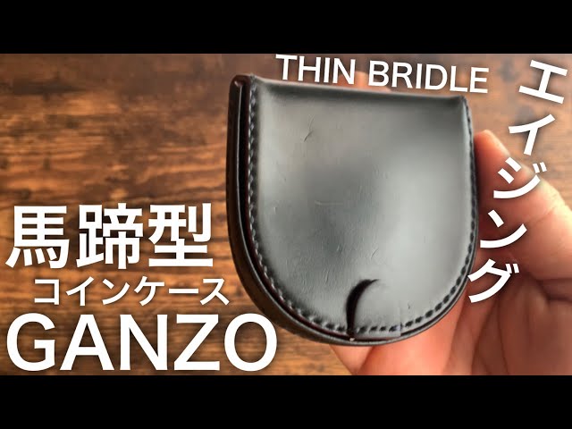 ガンゾ】3年使用してみた！ガンゾ、シンブライドル、コインケース 馬蹄