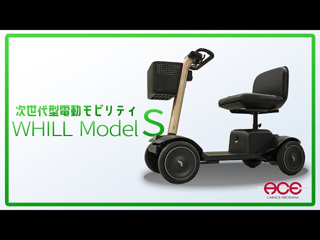 ウィルのニューモデル！WHILLモデルS のご紹介 - YouTube