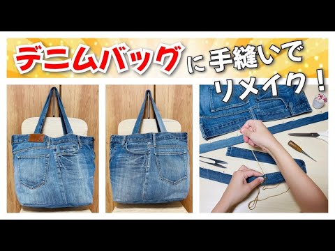 おしゃれなデニムバッグを手縫いでリメイクする方法！How to remake