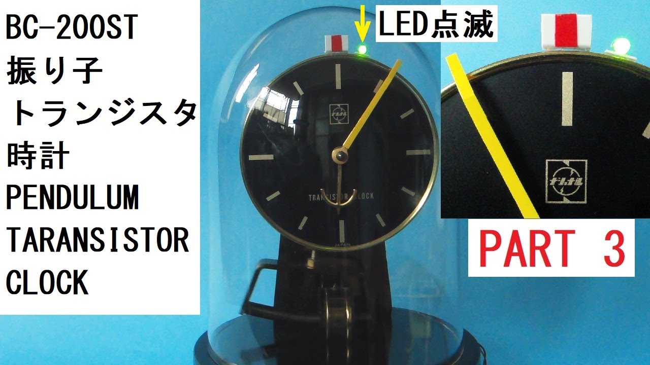 PART3 National BC-200ST：1970年代の振り子で動くトランジスタ