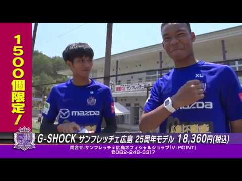 G－SHOCKサンフレッチェ広島25周年モデル』販売中！ - YouTube