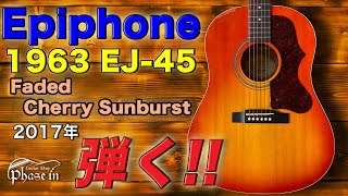 Epiphone / 1963 EJ-45 / 2017年 / Faded Cherry Sunburst 弾く