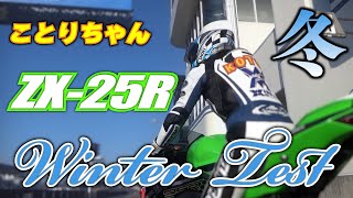 Kotori-chan takes on the ZX-25R winter test in preparation for the