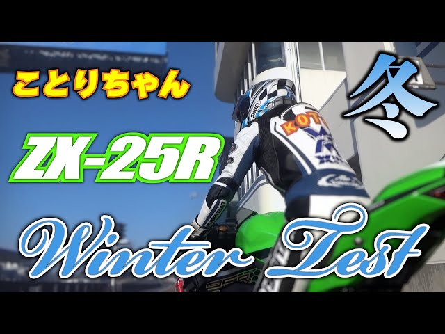 Kotori-chan takes on the ZX-25R winter test in preparation for the