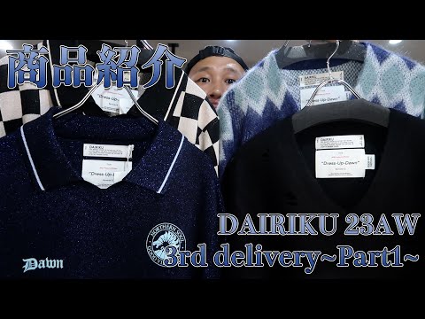 DAIRIKU 23AW 3rd~Part1~ ラメニットが秀逸なサッカーユニに定番の