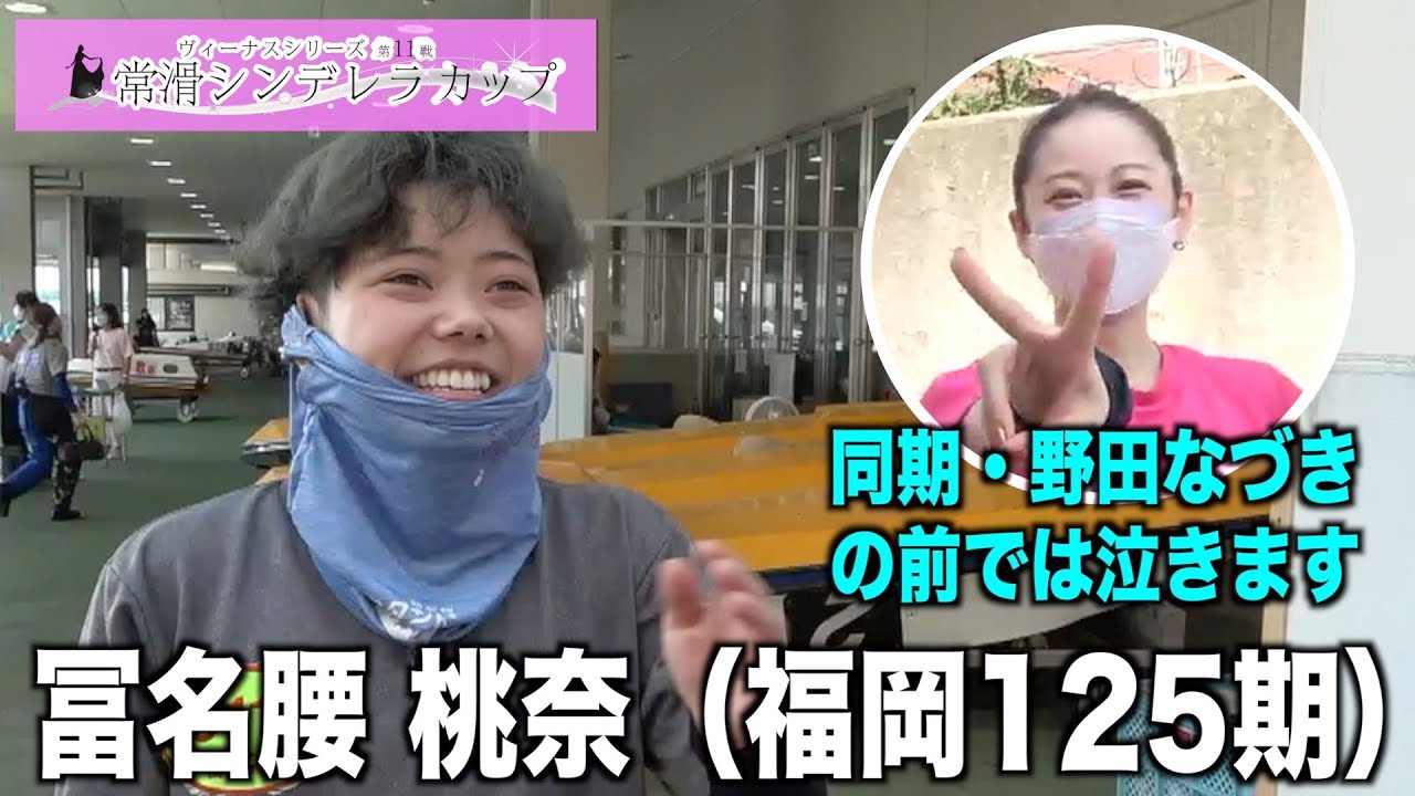 常滑シンデレラカップ】冨名腰桃奈 「同期 野田なづきの前では泣いて