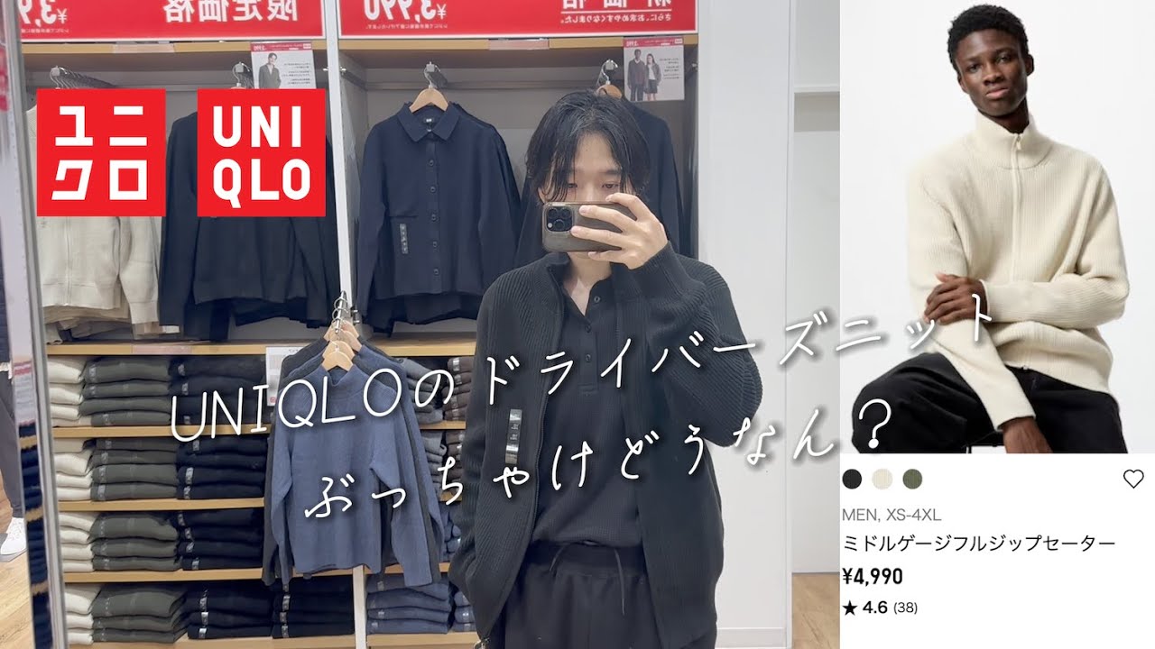 UNIQLOのドライバーズニットぶっちゃけどうなん？ - YouTube