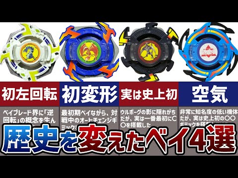 史上初】ベイブレードの歴史に大きな影響を与えた商品4選！左回転、軸