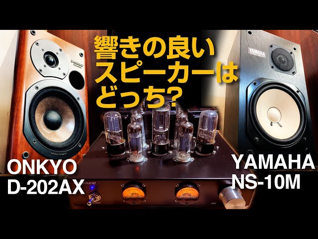 響きの良いスピーカーはどっち?/ONKYO D-202AX/YAMAHA NS-10M - YouTube