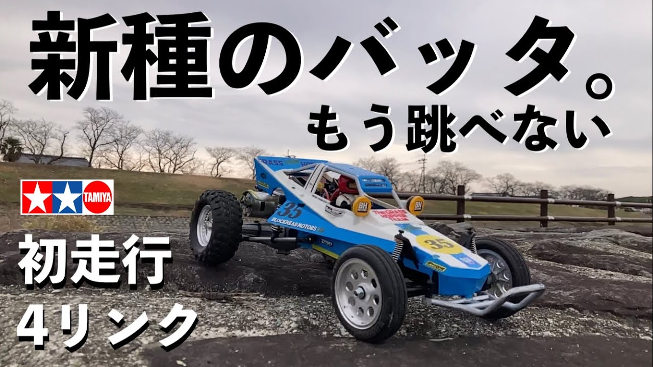 新4リンク】人気のタミヤ グラスホッパー お手軽改造で初走行