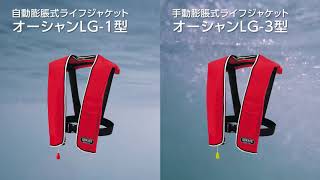 ショルダー（肩掛け）タイプ ライフジャケット：LG-1型・LG-3型（膨張