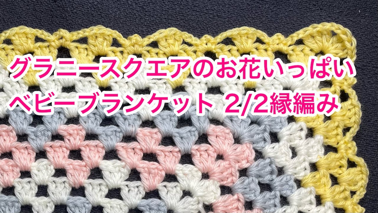 グラニースクエアのお花いっぱいベビーブランケット2/2 - YouTube