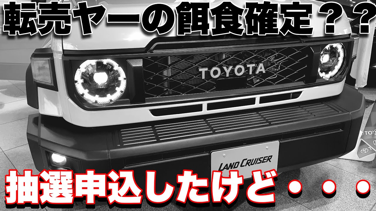 ランドクルーザー70】購入する為の抽選申込したけど無理ゲー過ぎた