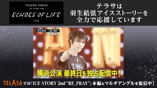 Yuzuru Hanyu ICE STORY 3rd “Echoes of Life” TOUR』オフィシャル