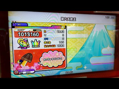 最速】第六天魔王(裏譜面) 全良【太鼓の達人】 - YouTube