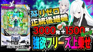e Re:ゼロから始める異世界生活 season2(スマパチ リゼロ2) パチンコ