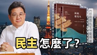 秦暉--《拯救德先生》，民主危機與中國困境的深度解讀| 趙國君CC字幕