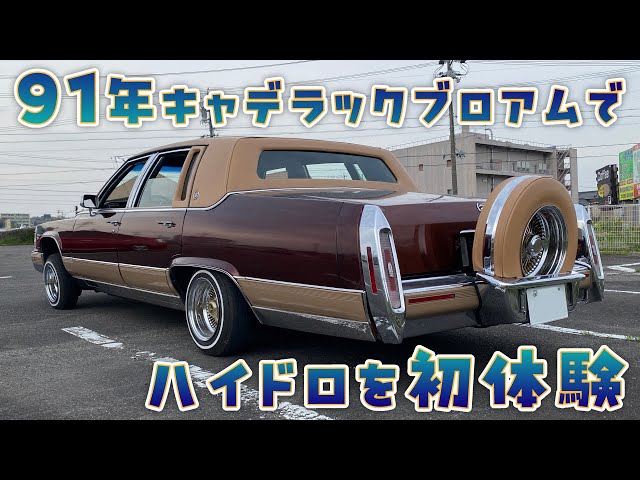 First experience with hydro in a 1991 Cadillac Brougham! - YouTube