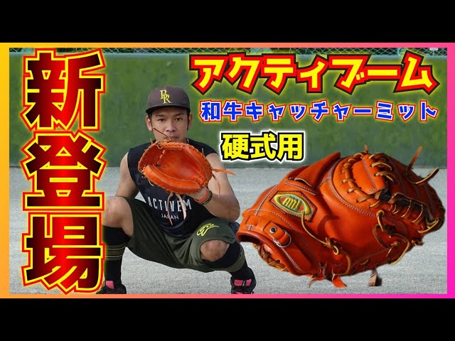 まさかのグローブ界進出？？アクティブームがキャッチャーミットを販売