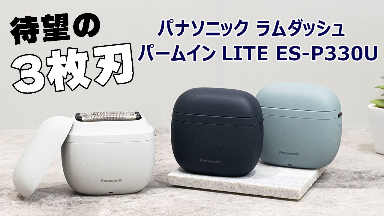 待望の3枚刃が登場！パナソニック ラムダッシュ パームイン LITE ES