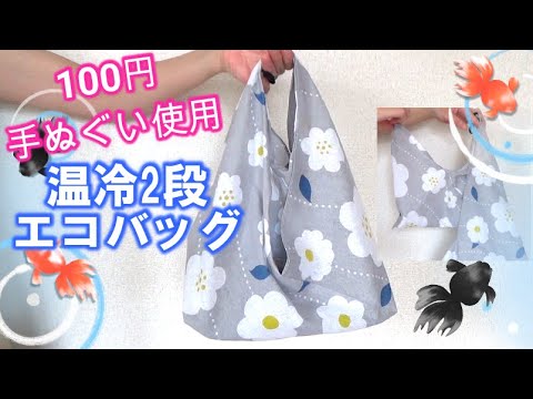 100円手ぬぐい】お弁当と飲み物を分けて入れられるエコバッグの作り方