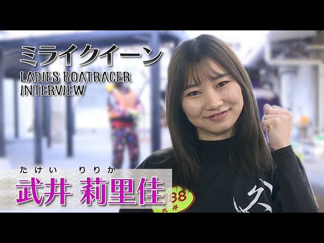 ミライクイーン｜武井莉里佳｜女子レーサー｜ボートレース - YouTube
