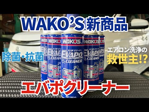 New product] I tried WAKO'S Evaporative Cleaner! - YouTube