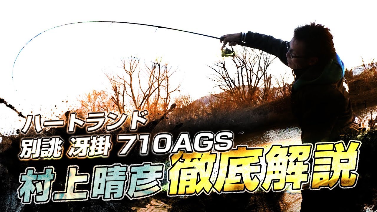 ハートランド別誂冴掛710AGS】村上晴彦が完全リニューアルされるNEW別