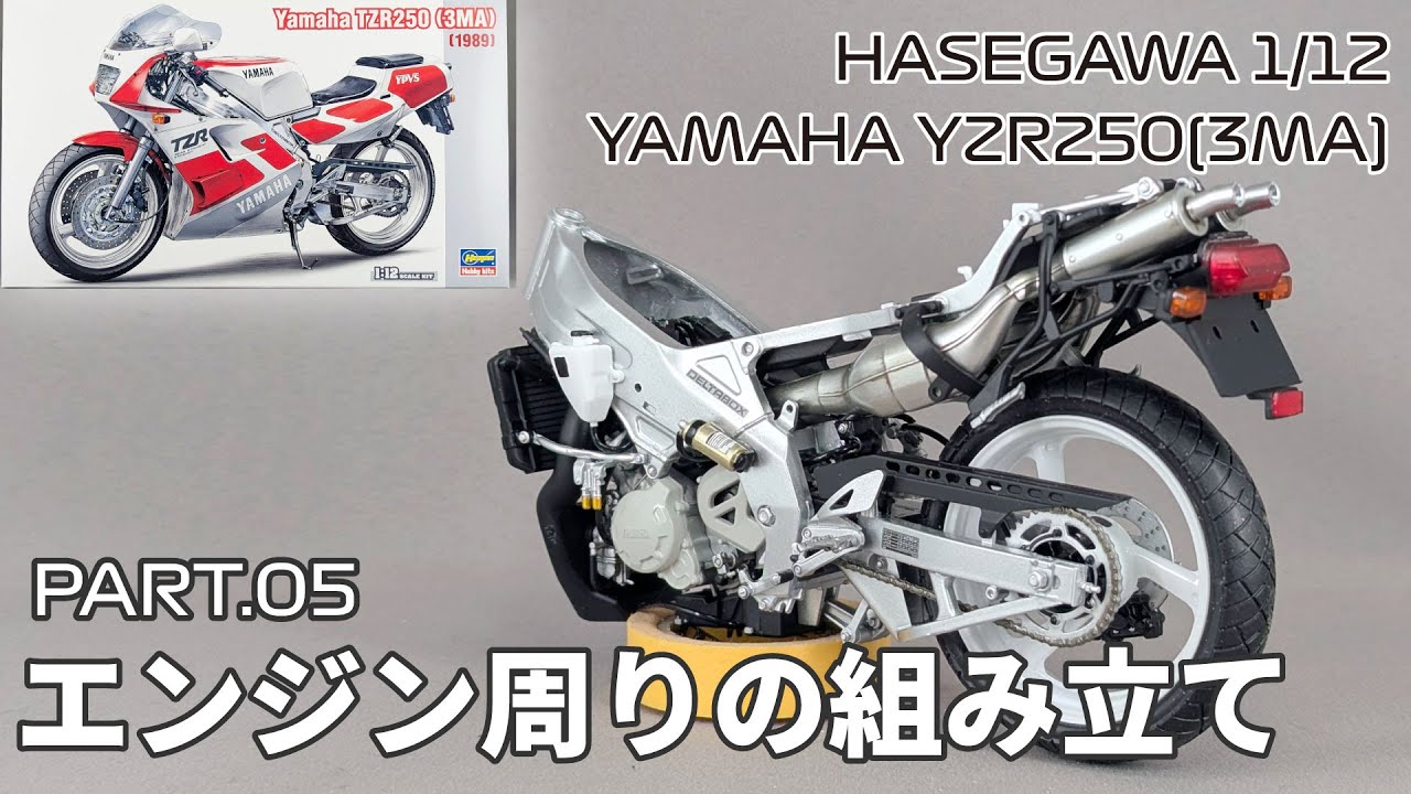 Motorcycle Model] Hasegawa 1/12 Yamaha TZR250 (3MA) Part.05 Engine