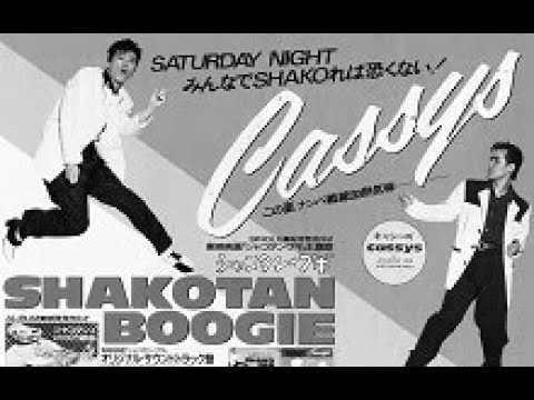 1987／シャコタン☆ブギPV Cassys（キャシーズ）🎸🎶 - YouTube