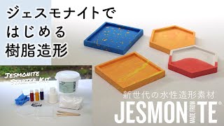 JESMONITE ジェスモナイト スターターキット | つくる人をシゲキする