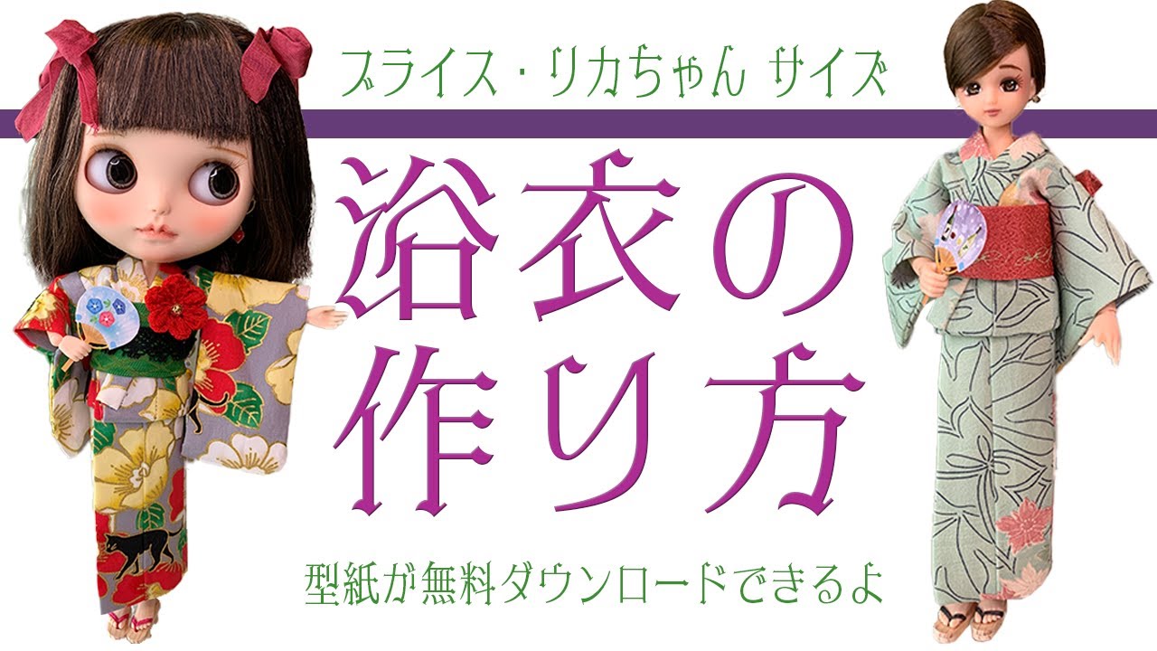 ドール浴衣の簡単な作り方 無料型紙付き～リカちゃんやブライスの浴衣