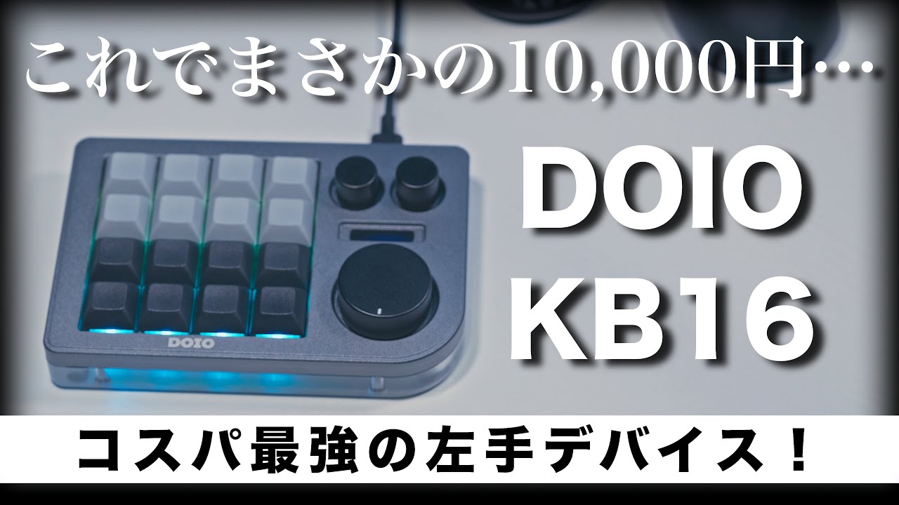 DOIO KB16】多機能でコスパ最強の左手デバイスレビュー！ - YouTube
