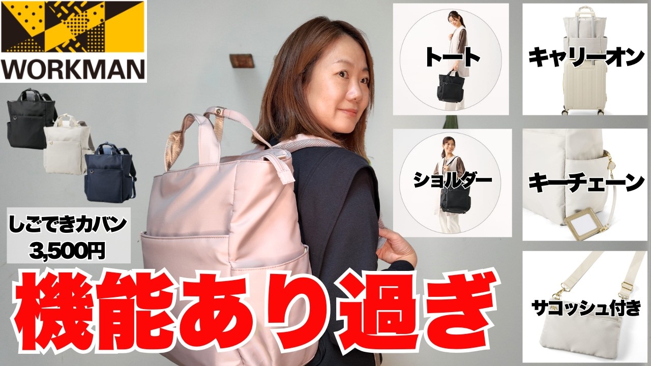 ワークマン】大容量のキレイめリュックが新登場！変幻自在のしごでき