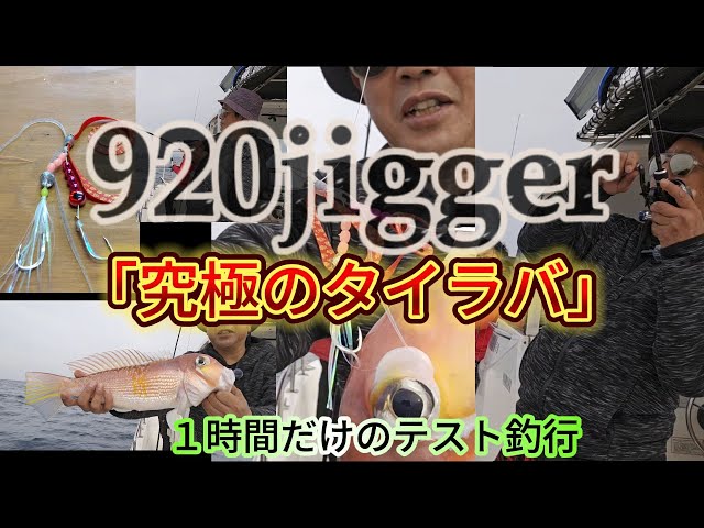 920jigger 「究極のタイラバ」NEWバージョン 1時間だけのテスト釣行
