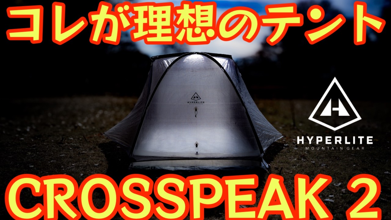 話題の新作日本初レビュー】HMG2025新作CROSSPEAK 2を徹底解説！公式