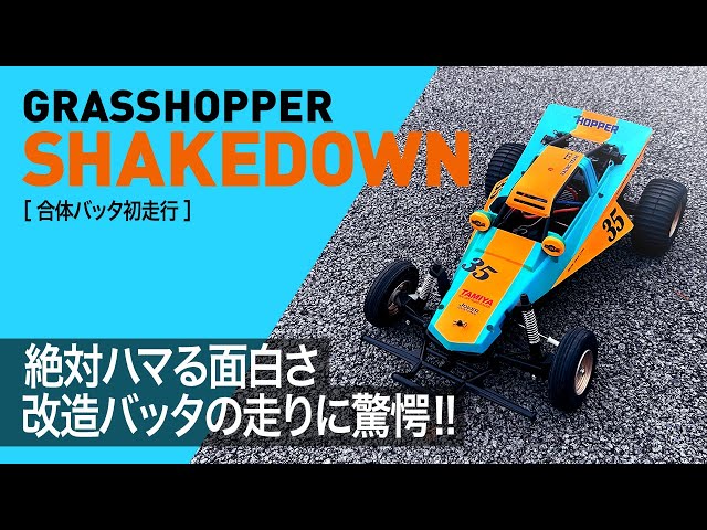 絶対ハマる面白さ！改造グラスホッパーの走りに驚愕！ - YouTube