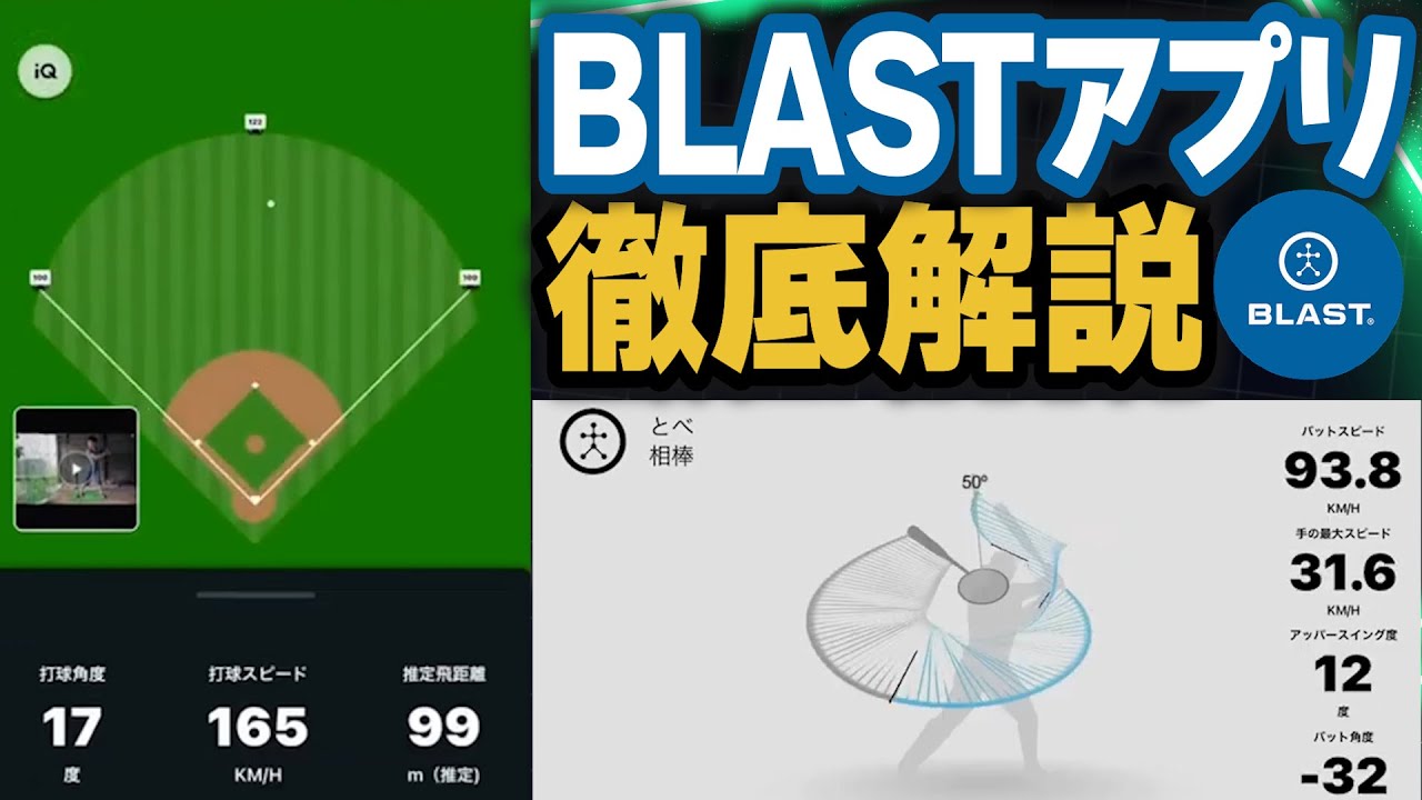 BLAST】バッティングをデータ化！アプリの使い方を紹介＆解説