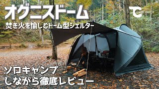 ソロキャンプしながらTOKYO CRAFTS オグニスドームとコードユニット