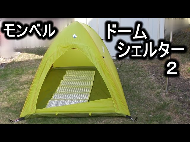 モンベルULドームシェルター2 テント設営 - YouTube