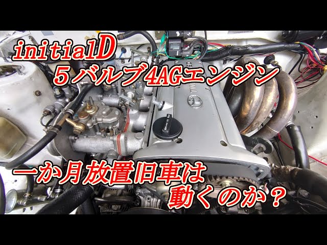 手術結果報告】放置旧車のエンジンは始動したか！？AE86 AE101