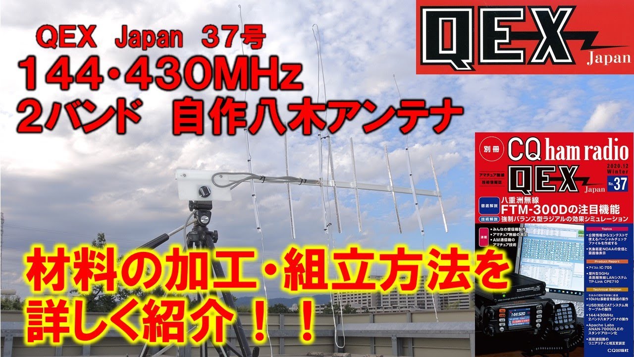 アマチュア無線】移動・衛星用144・430MHz自作八木の材料・製作風景を