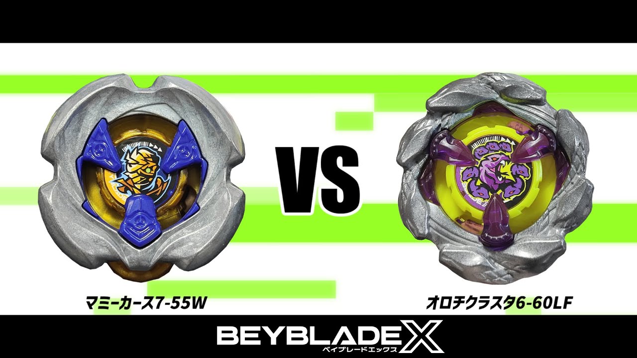 ベイブレードX マミーカース7-55W VS オロチクラスタ6-60LF 対戦動画