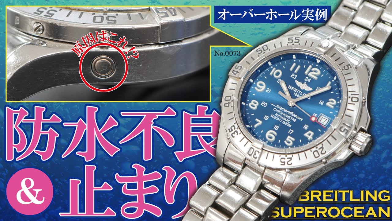 No.0073 『防水不良と止まりに対する修理』 オーバーホール実例