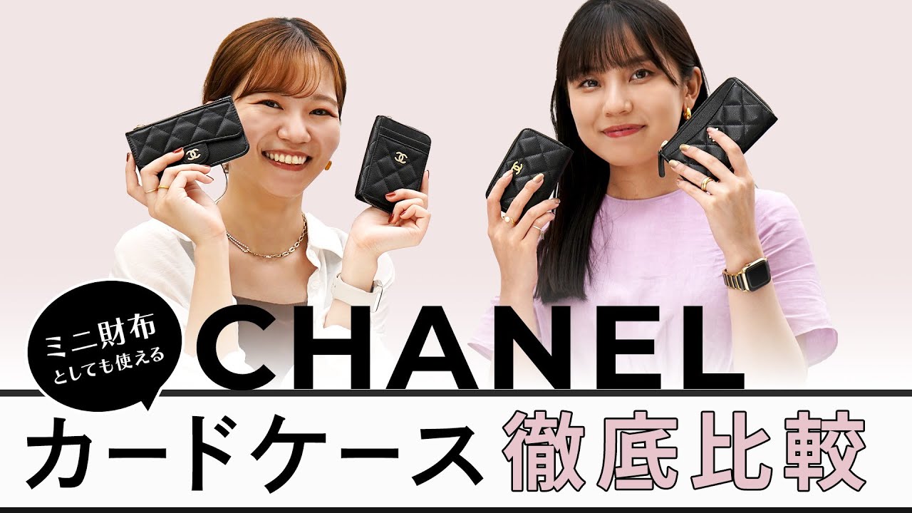 ミニ財布としても使える！CHANEL(シャネル)のフラグメントケース