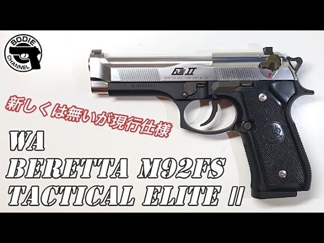 新しくは無いが現行仕様 WA BERETTA M92FS TACTICAL ELITE II - YouTube