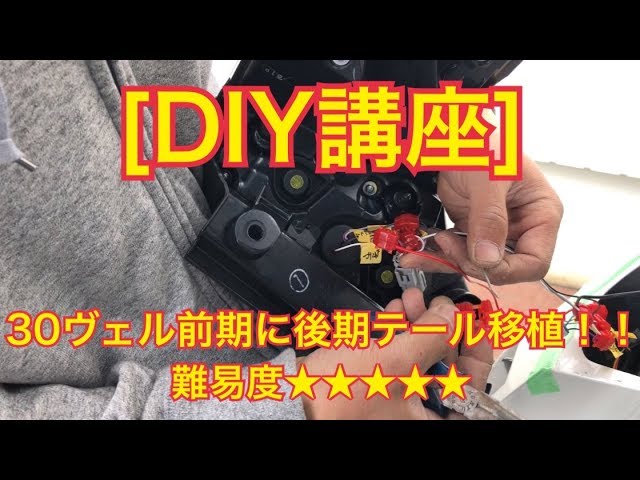 DIY講座]30ヴェルファイア前期に後期テールランプ移植動画完全版 - YouTube