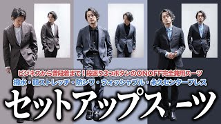 オンオフ完全兼用可能で洗える機能性盛り沢山スーツが上下合わせて2万