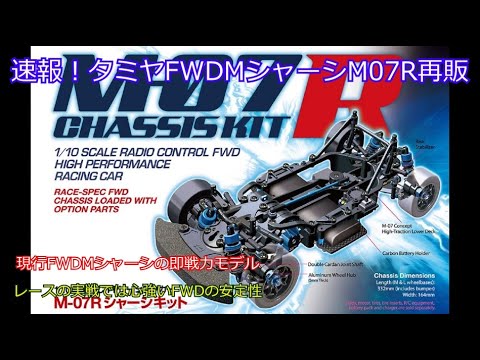 Breaking news! Tamiya FWDM chassis M07R is back in stock