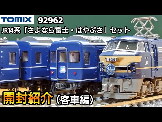 Train model] TOMIX 92962 JR14 series 